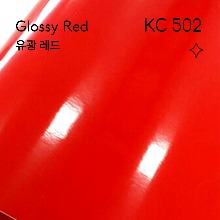 단색 유광 / KC-502 / 레드 빨강 (자체제작-고광택시트지/벽지시트지/리폼시트지/싱크대리폼)